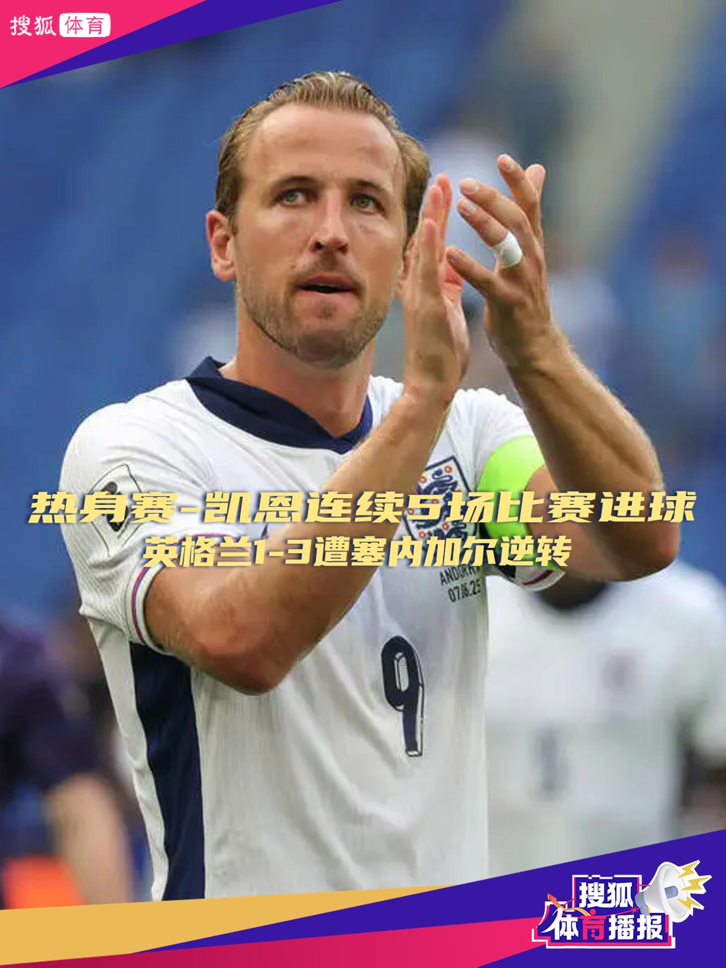 开云体育赛事直播包含凯恩连续十场比赛得分超过绝杀，公牛挑战极限！的词条